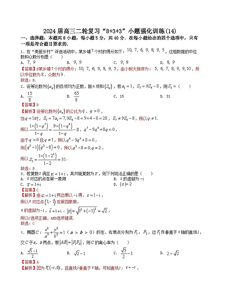 “8+3+3”小题强化训练(14)(新高考九省联考题型)(解析版)第1页