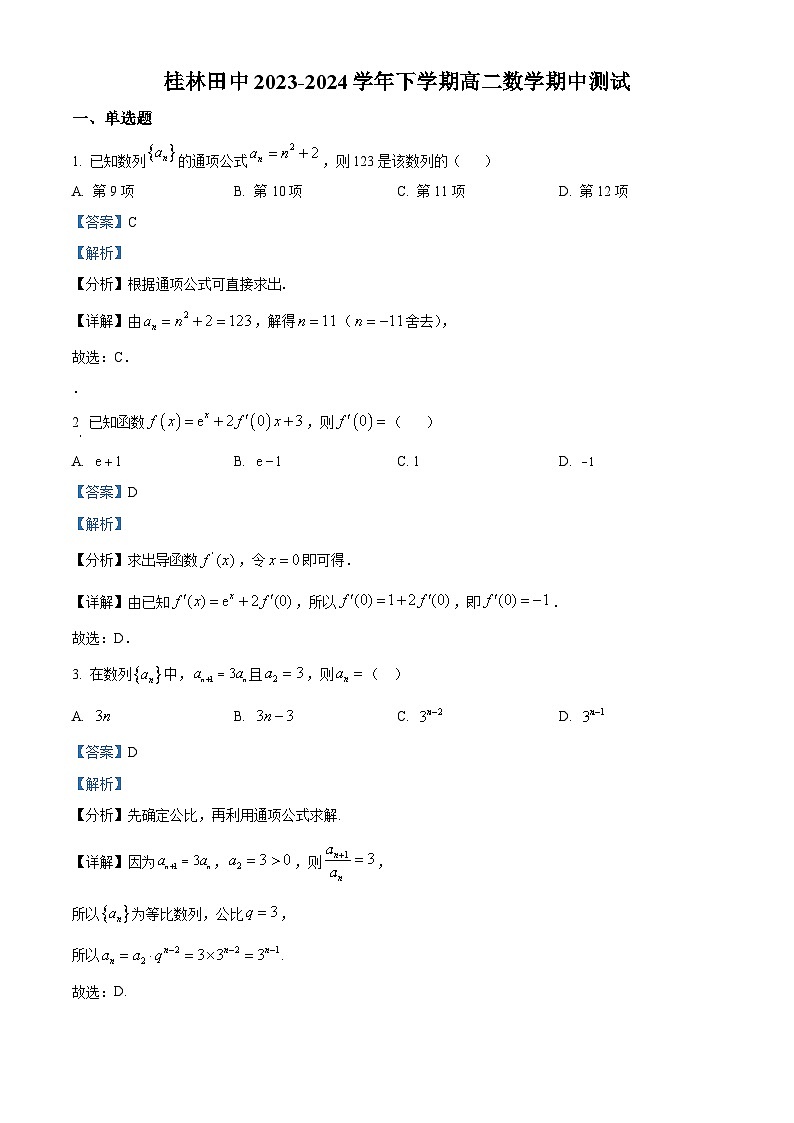 广西桂林市田家炳中学2023-2024学年高二下学期期中测试数学试题(解析版)第1页