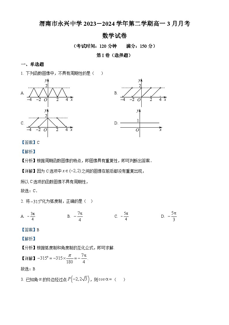 陕西省渭南市永兴中学2023-2024学年高一下学期3月月考数学试卷(解析版)第1页