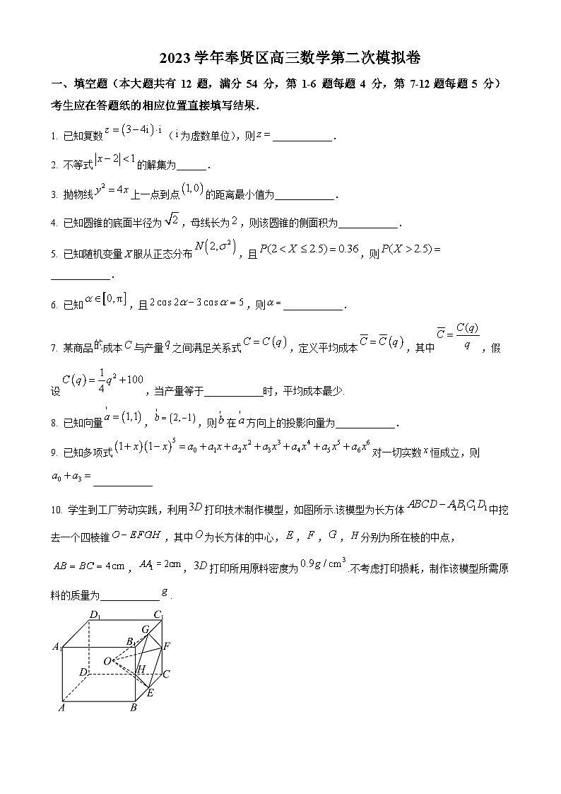 上海市奉贤区2024届高三第二次模拟考试数学试题(原卷版)第1页