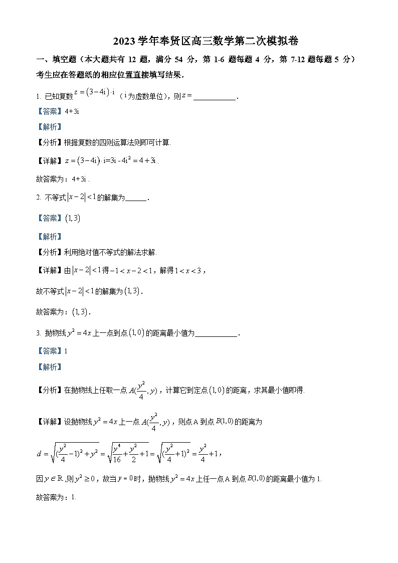 上海市奉贤区2024届高三第二次模拟考试数学试题(解析版)第1页