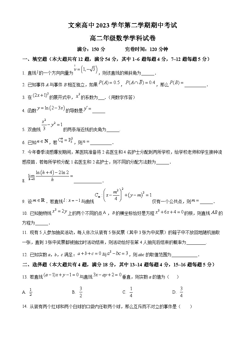 上海市文来中学2023-2024学年高二下学期期中考试数学试题(原卷版)第1页