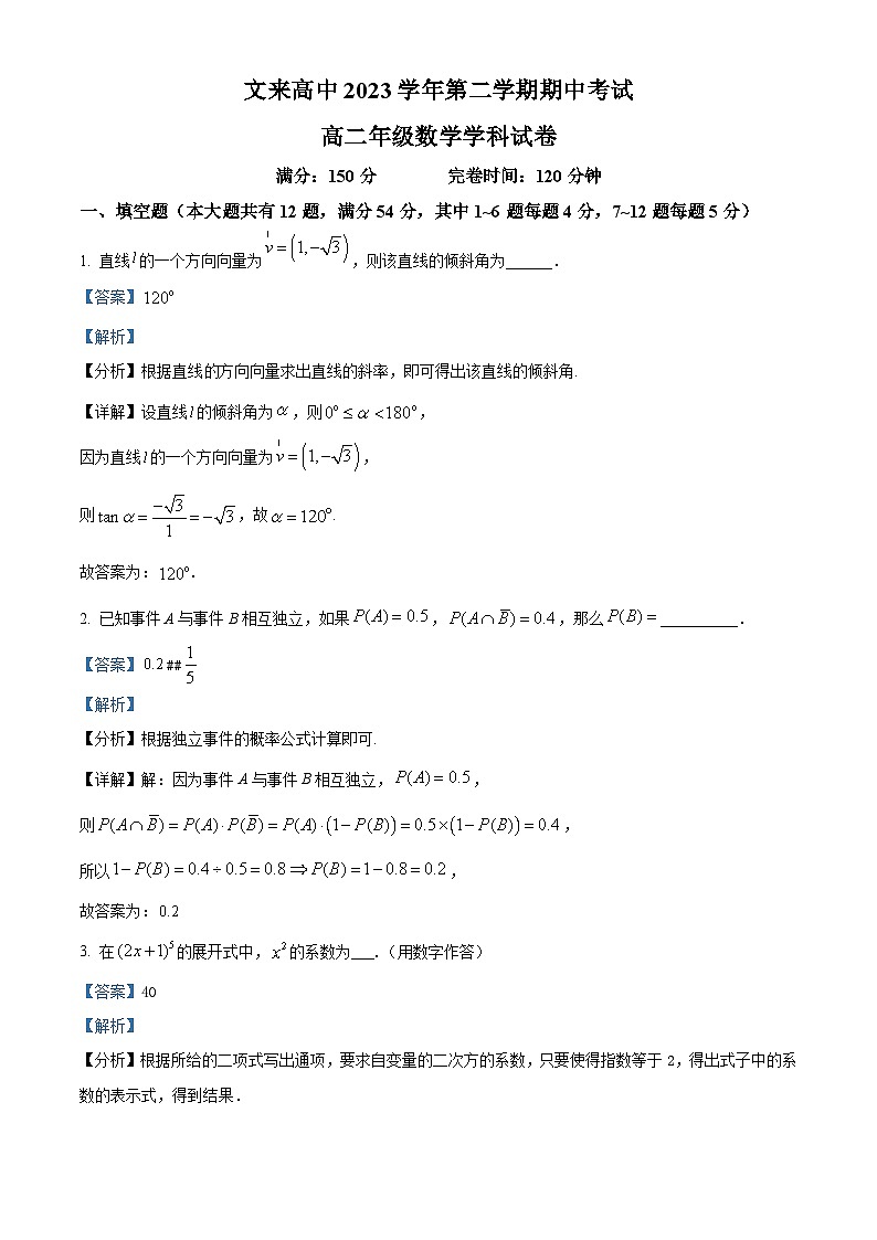 上海市文来中学2023-2024学年高二下学期期中考试数学试题(解析版)第1页