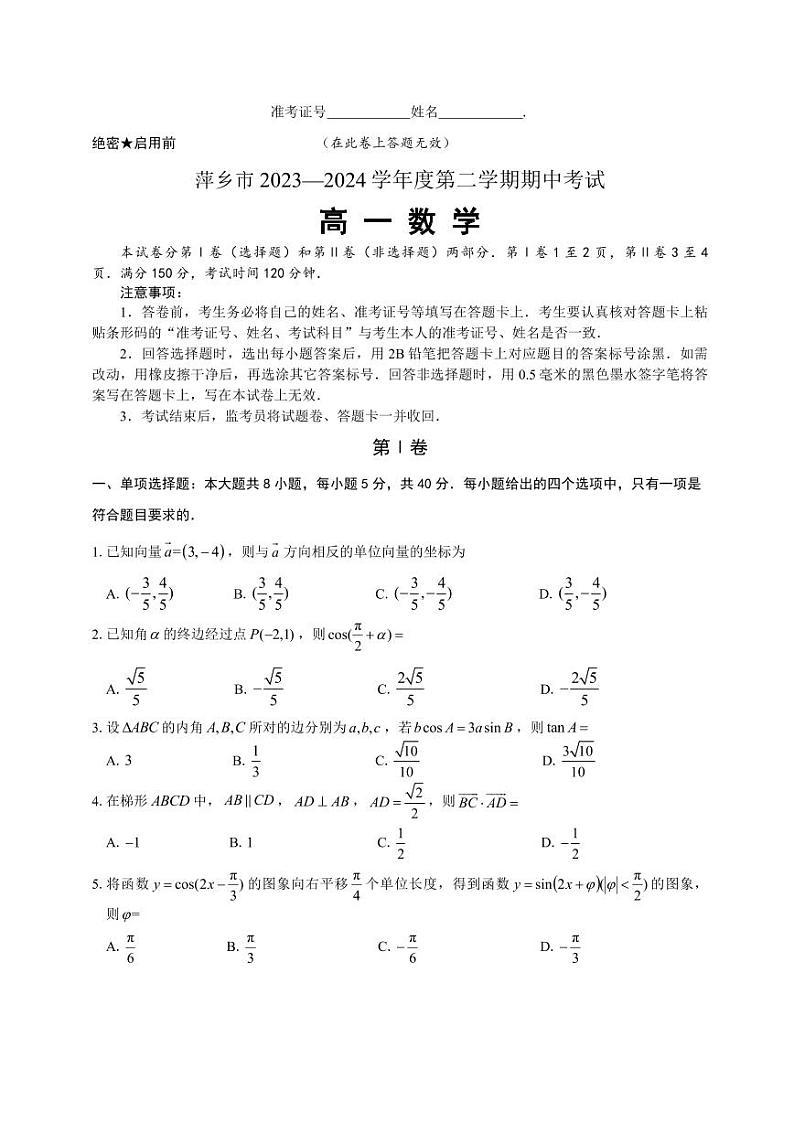 萍乡市2023—2024学年度第二学期期中考试高一数学(含答案)第1页