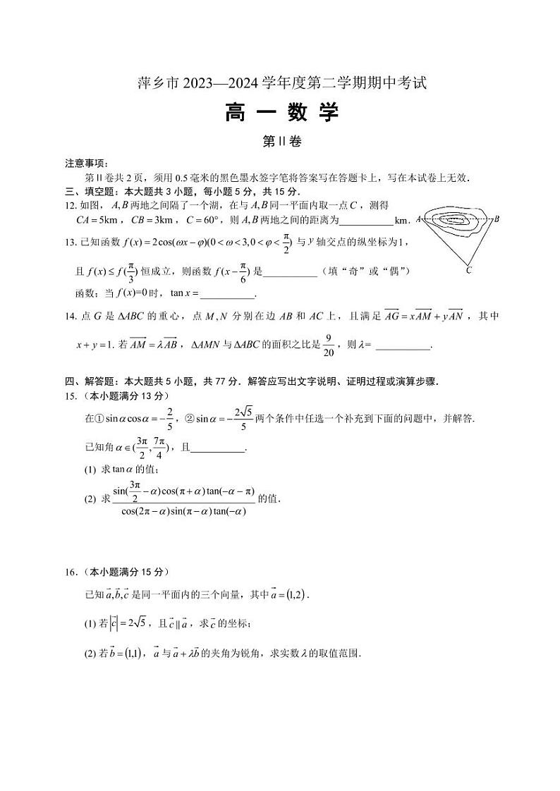 萍乡市2023—2024学年度第二学期期中考试高一数学(含答案)第3页