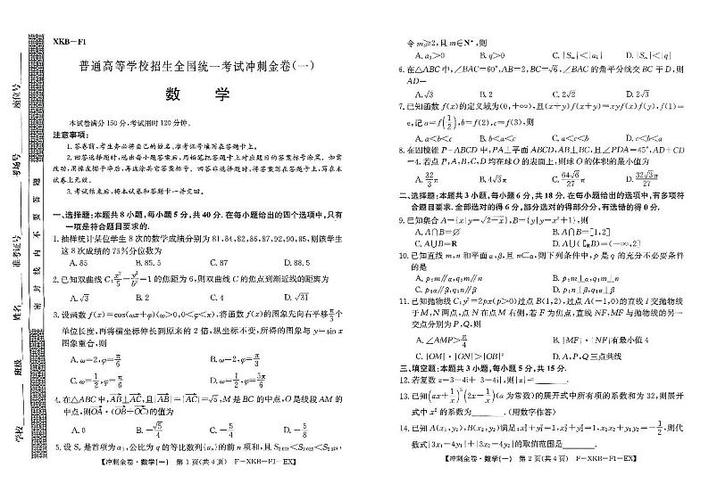 河南省许昌市部分学校2024届高三下学期高考冲刺(一)数学试题(PDF版附解析)第1页