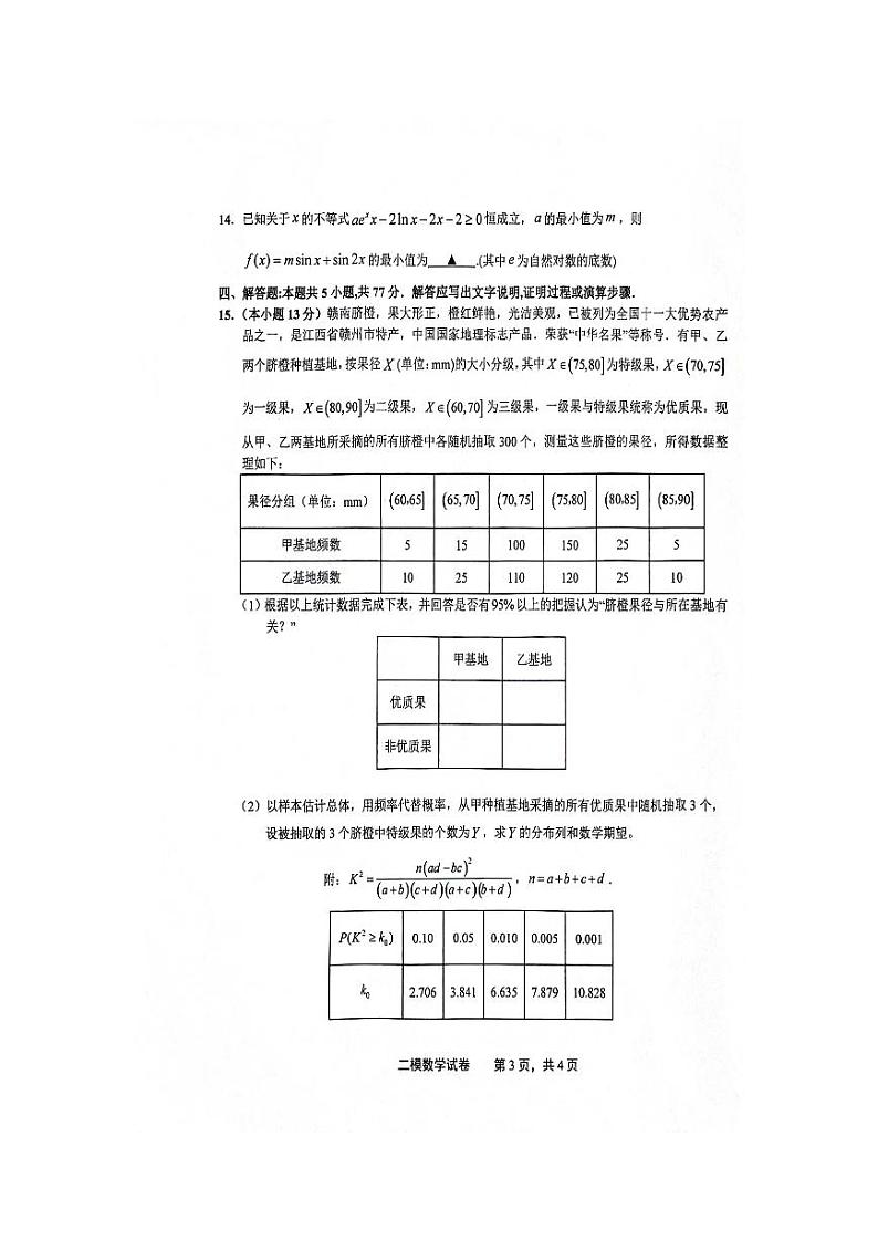江西省上饶市2024届高三下学期第二次模拟考试数学试题(PDF版附答案)第3页