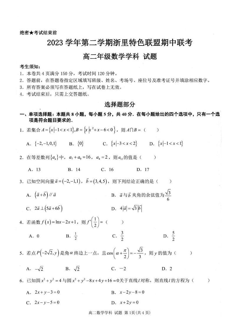 浙江省杭州市浙里特色联盟2023-2024学年高二下学期4月期中联考数学试题第1页