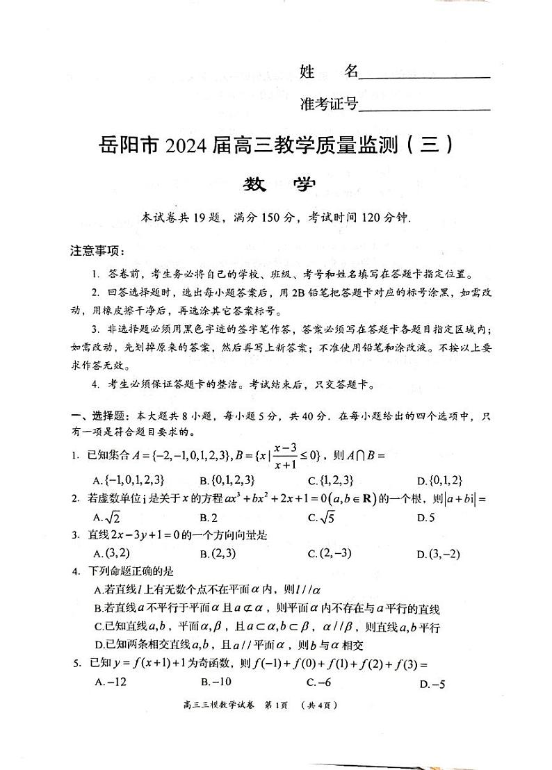 湖南省岳阳市2024届高三教学质量监测(三)数学试题第1页