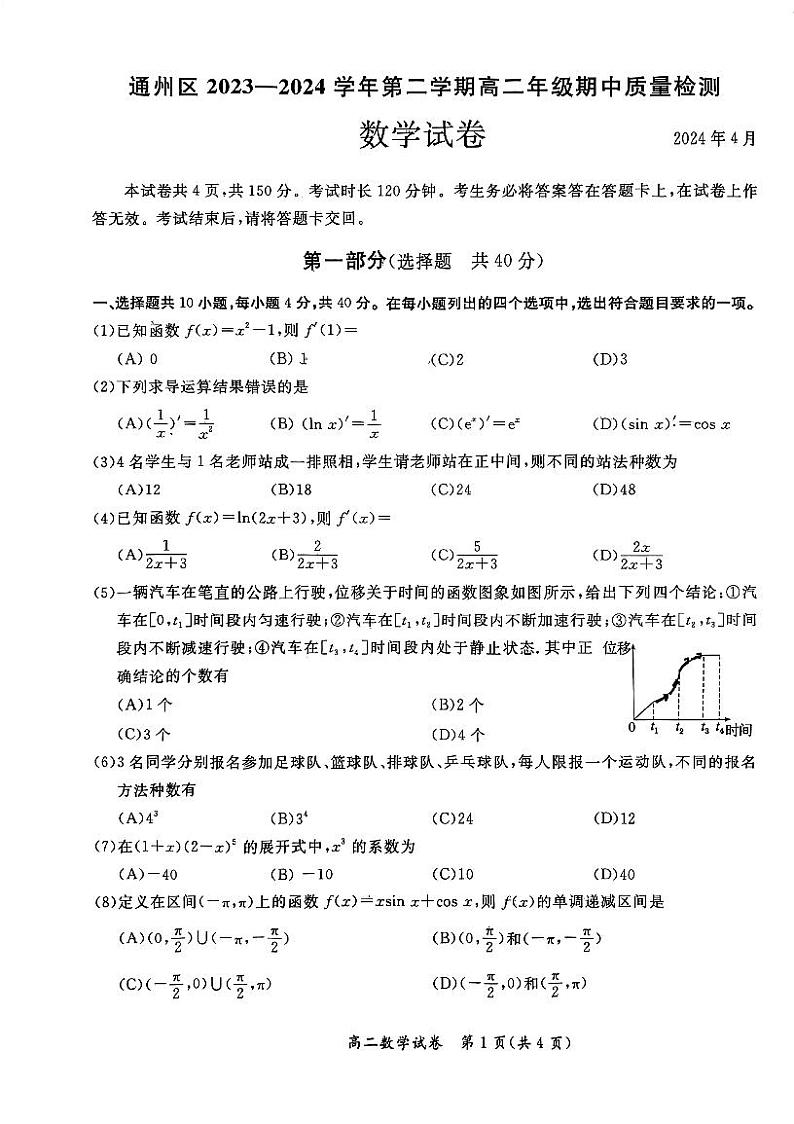 北京市通州区2023-2024学年高二下学期期中质量检测数学试卷第1页