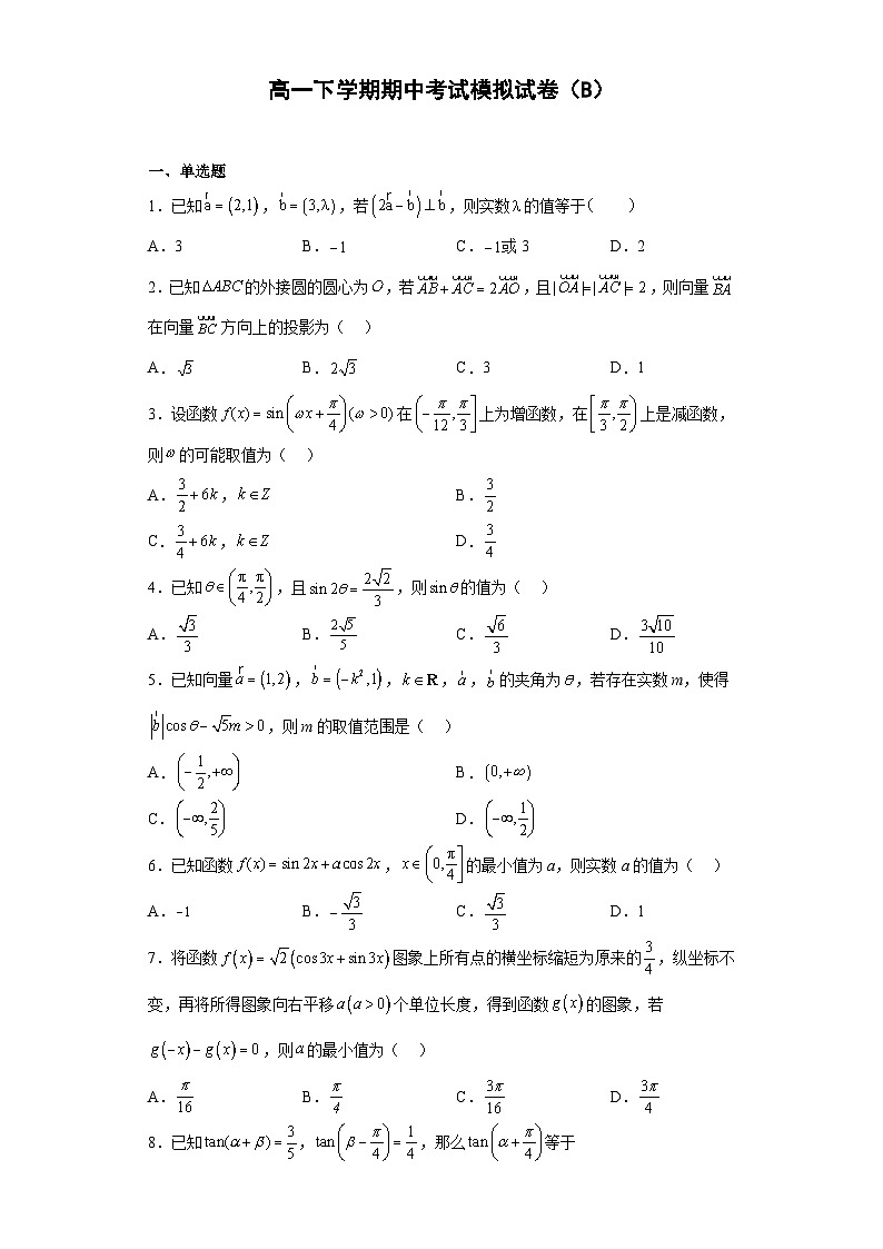 高一下学数学期期中考试模拟试卷(B)第1页