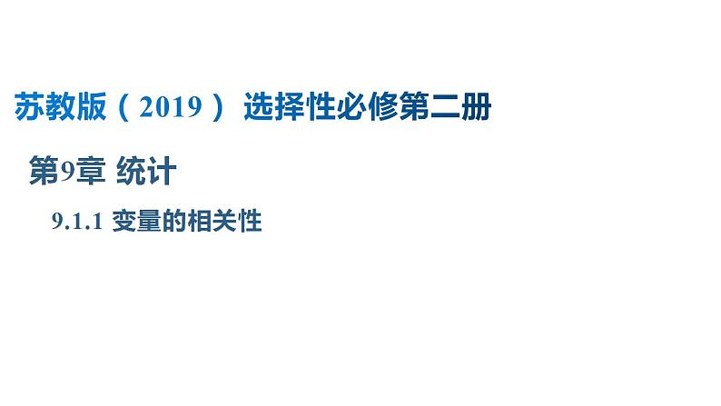 9.1.1 变量的相关性(课件)-高二数学同步精品课堂(苏教版2019选择性必修第二册)第1页