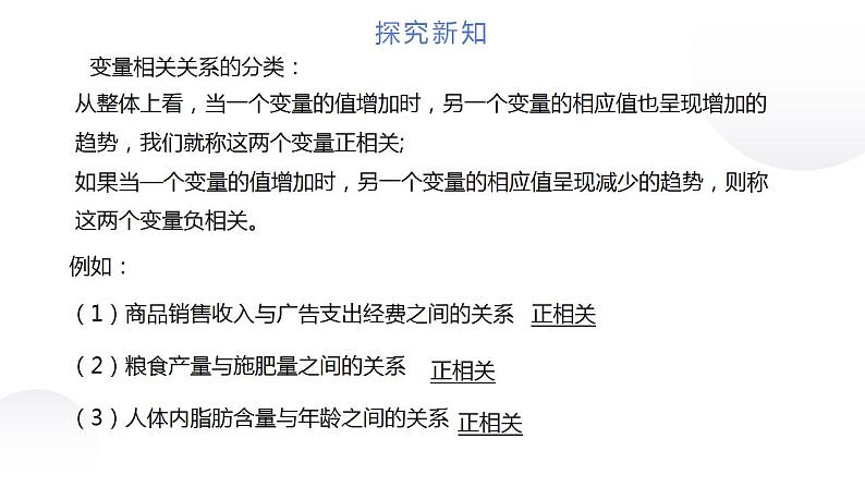 9.1.1 变量的相关性(课件)-高二数学同步精品课堂(苏教版2019选择性必修第二册)第6页