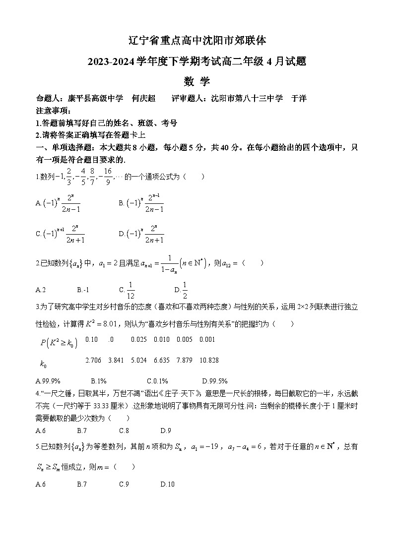 辽宁省重点高中沈阳市郊联体2023-2024学年高二下学期4月月考数学试题(Word版附答案)01