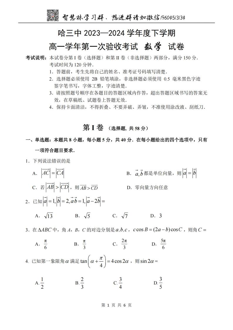 2024哈三中高一（下）数学·4月考数学试卷及参考答案01