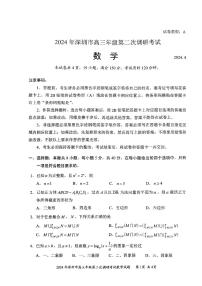 2024届广东省深圳市高三下学期第二次调研考试数学试卷及参考答案