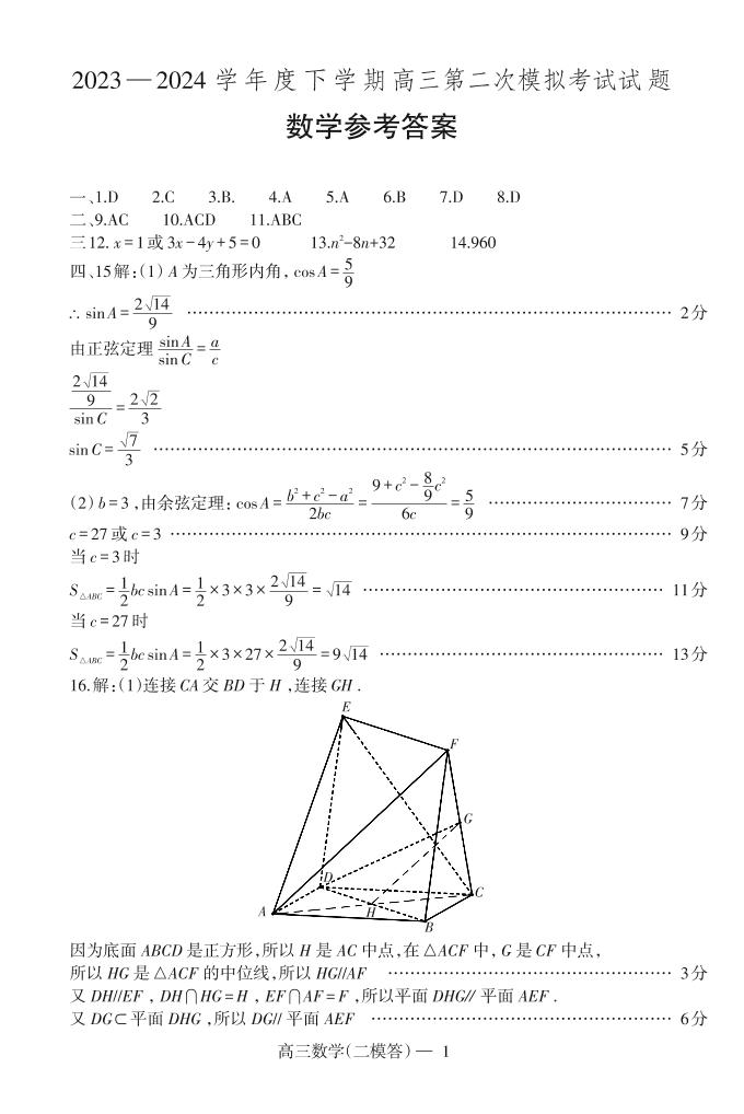 2023～2024学年度下期成都部分学校高三期中考试数学试卷及参考答案及评分标准