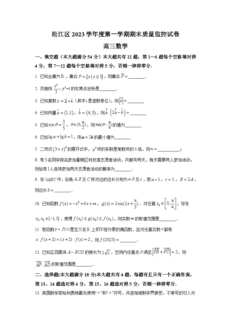 2024年上海市松江区高三一模数学试卷及答案01