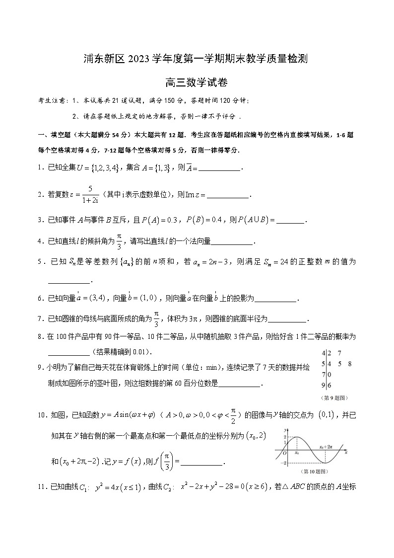 2024年上海市浦东区高三一模数学试卷及答案第1页