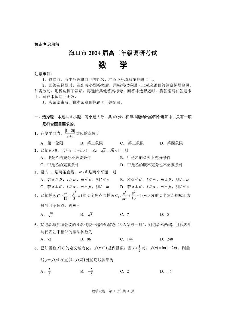 海口市2024 届数学调研试题第1页