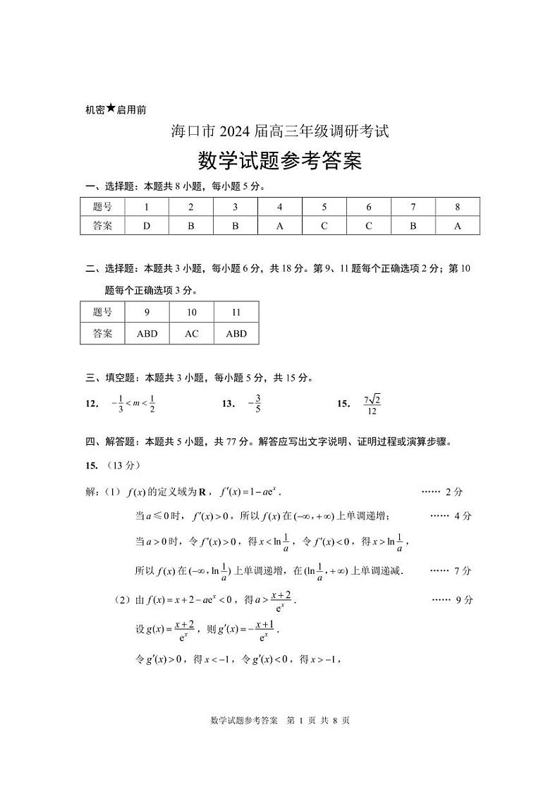 海口市2024届数学调研试题参考答案第1页