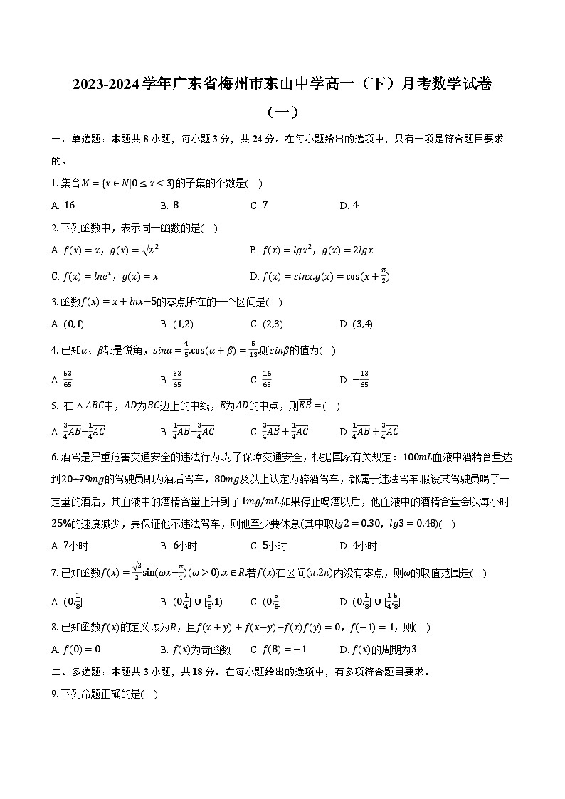 2023-2024学年广东省梅州市东山中学高一(下)月考数学试卷(一)(含解析)01