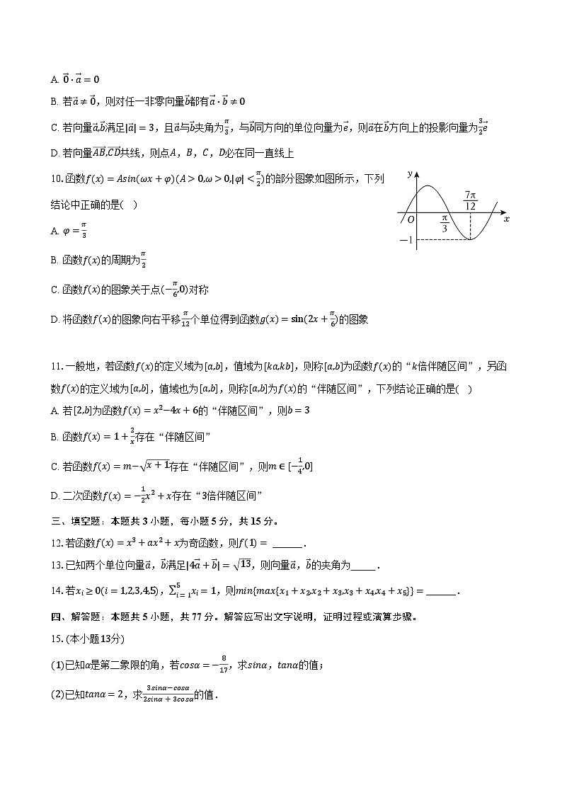 2023-2024学年广东省梅州市东山中学高一(下)月考数学试卷(一)(含解析)02