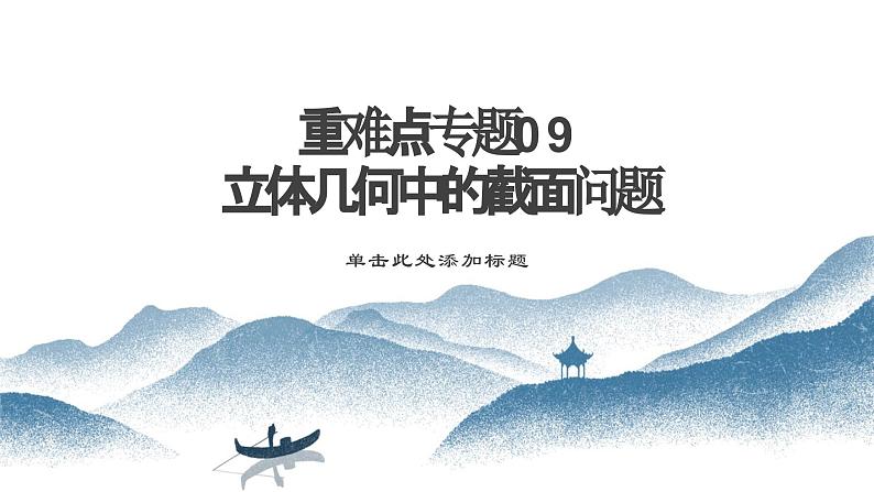 重难点专题09 立体几何中的截面问题(六大题型)(课件)-2023-2024学年高一数学-第8章 立体几何初步(人教A版2019必修第二册)第1页