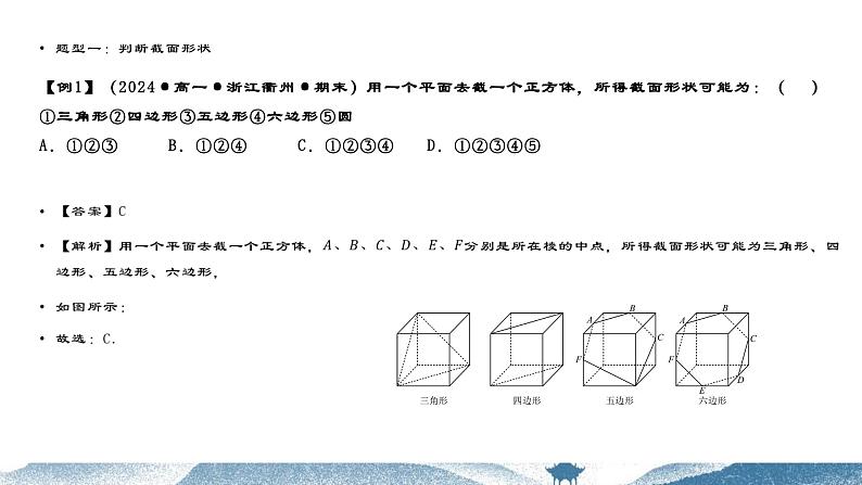 重难点专题09 立体几何中的截面问题(六大题型)(课件)-2023-2024学年高一数学-第8章 立体几何初步(人教A版2019必修第二册)第8页