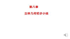 第八章 立体几何初步小结（1）课件-2023-2024学年高一数学-第8章 立体几何初步（人教A版2019必修第二册）