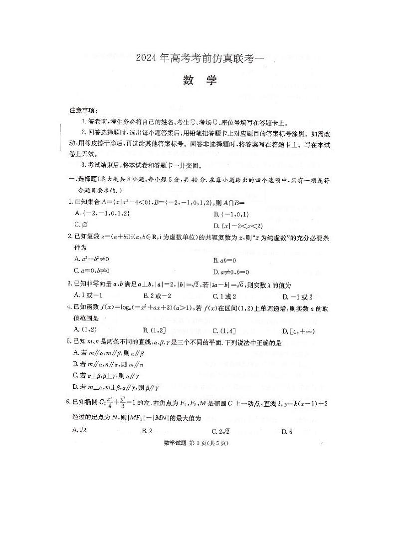 湖南名校联考联合体2024届高三下学期高考考前仿真联考试题数学含解析第1页