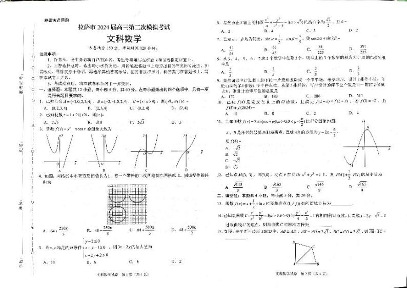 西藏自治区拉萨市2024届高三下学期第二次模拟考试数学（文）含解析01