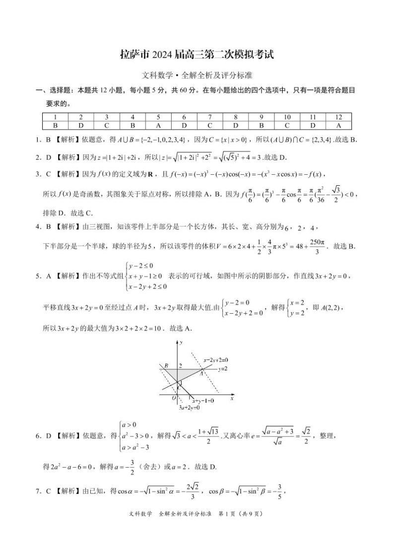 西藏自治区拉萨市2024届高三下学期第二次模拟考试数学（文）含解析03