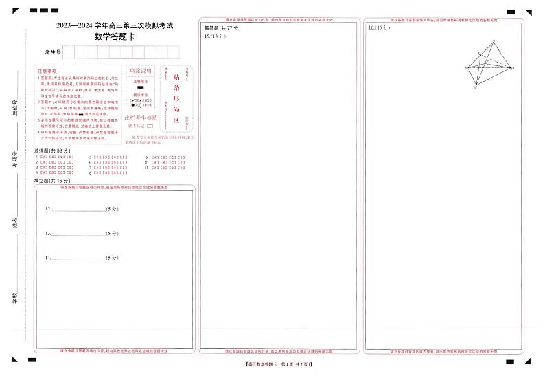 2024届河南省新乡市高三下学期三模考试数学试卷01
