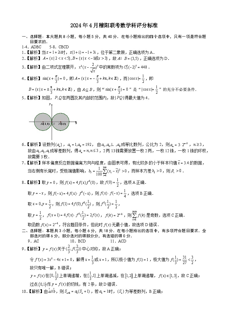 2024浙江省稽阳联谊学校高三下学期4月联考试题(二模)数学PDF版含答案01