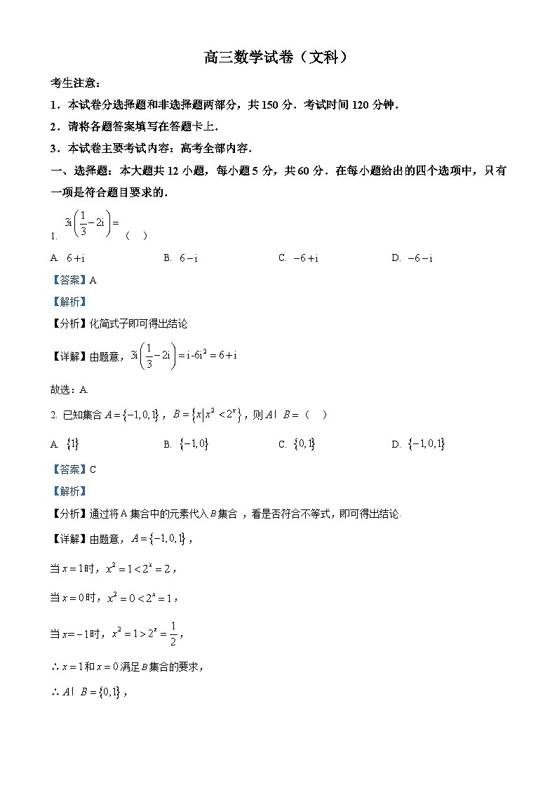 青海省部分学校2023-2024学年高三下学期联考模拟预测文科数学试题(解析版)第1页