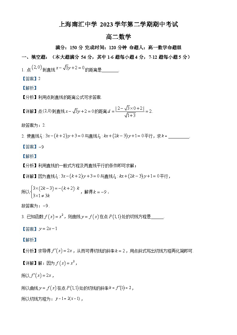 上海市南汇中学2023-2024学年高二下学期期中考试数学试题(原卷版+解析版)01