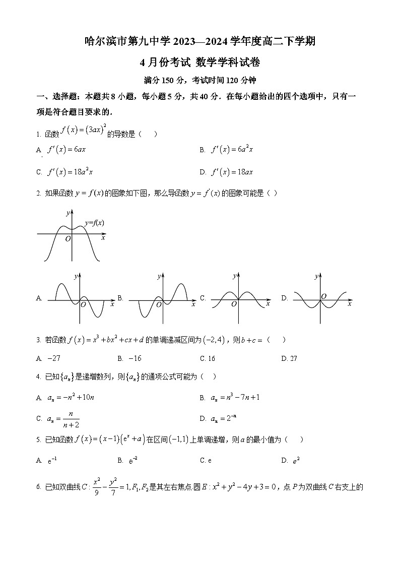 黑龙江省哈尔滨市第九中学校2023-2024学年高二下学期4月月考数学试题(原卷版+解析版)01