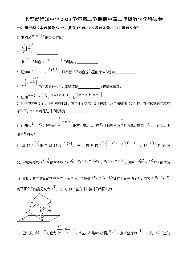 上海市行知中学2023-2024学年高二下学期期中考试数学试卷(原卷版)第1页