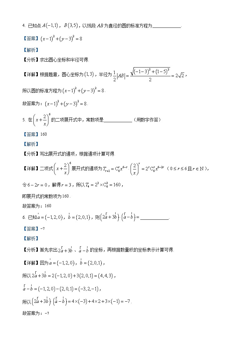 上海市行知中学2023-2024学年高二下学期期中考试数学试卷(解析版)第2页