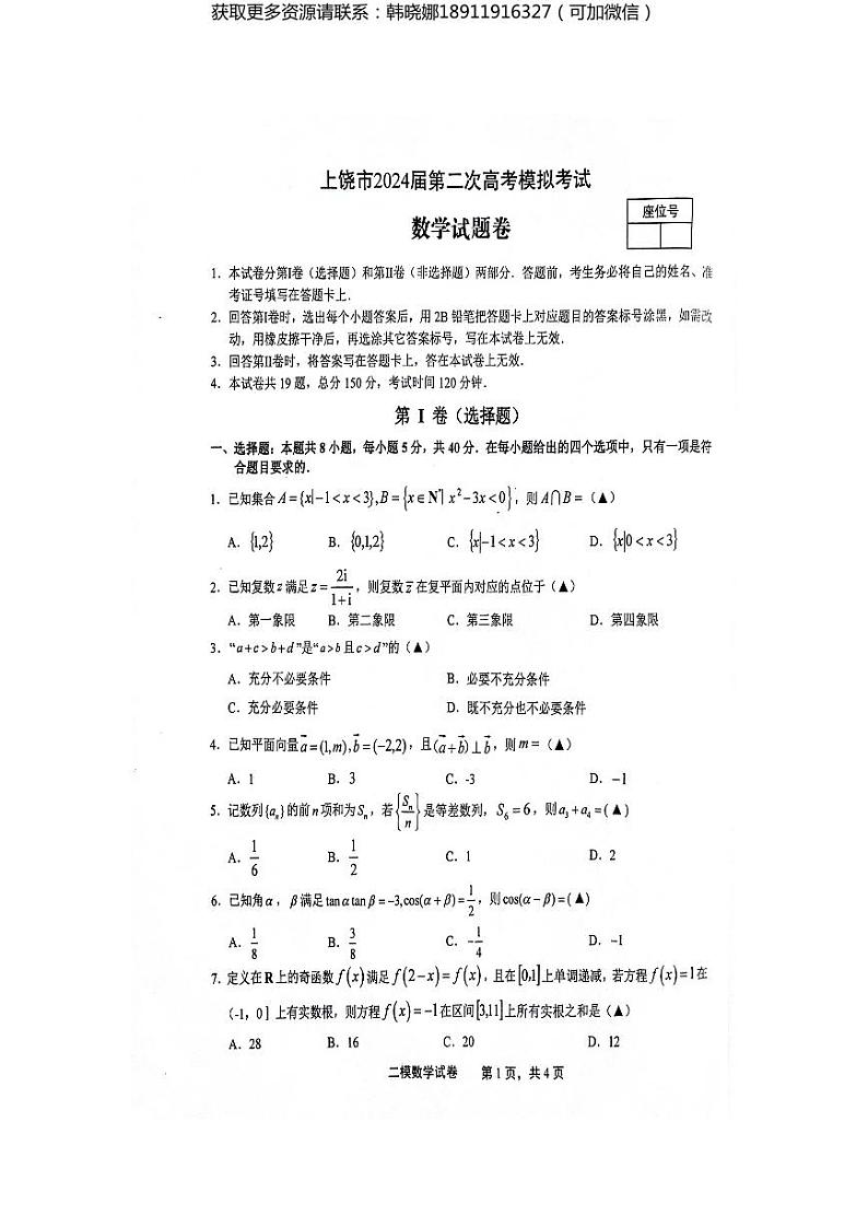 江西省上饶市2024届高三下学期第二次模拟考试 数学试卷及参考答案第1页