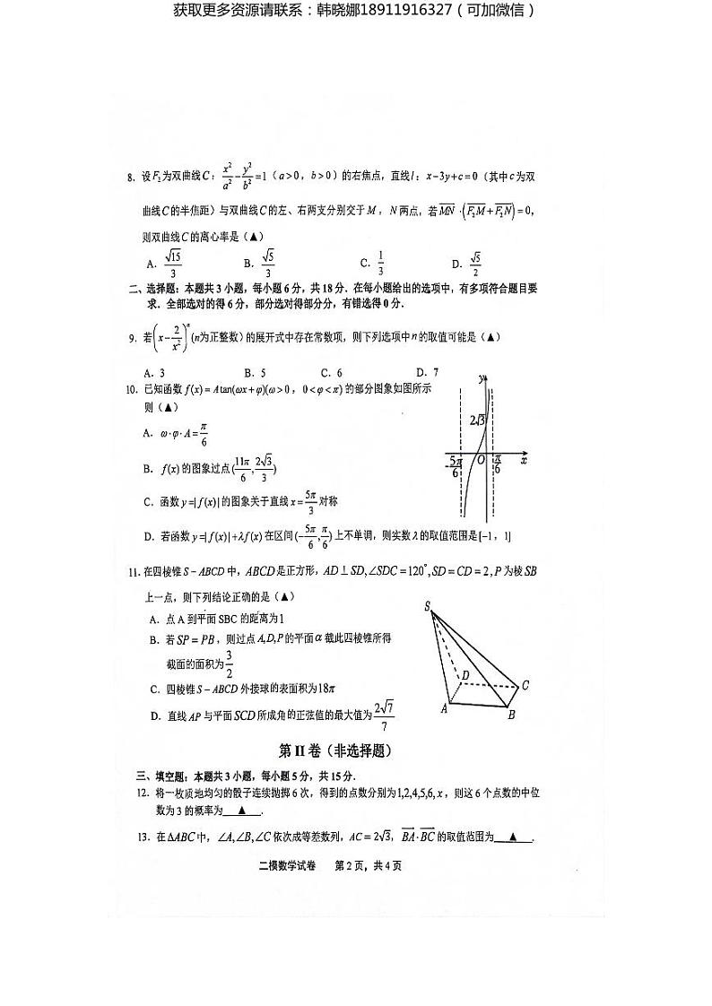江西省上饶市2024届高三下学期第二次模拟考试 数学试卷及参考答案第2页