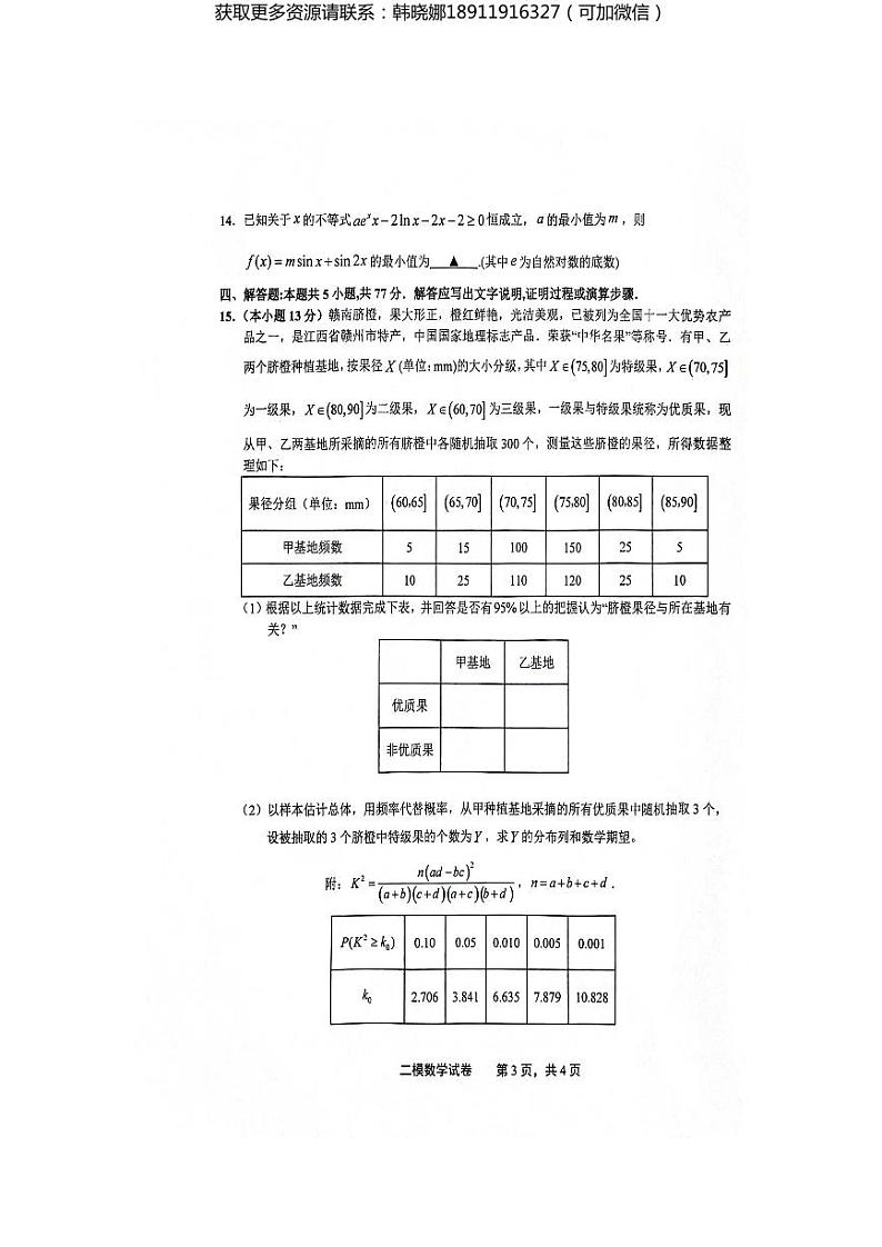 江西省上饶市2024届高三下学期第二次模拟考试 数学试卷及参考答案第3页