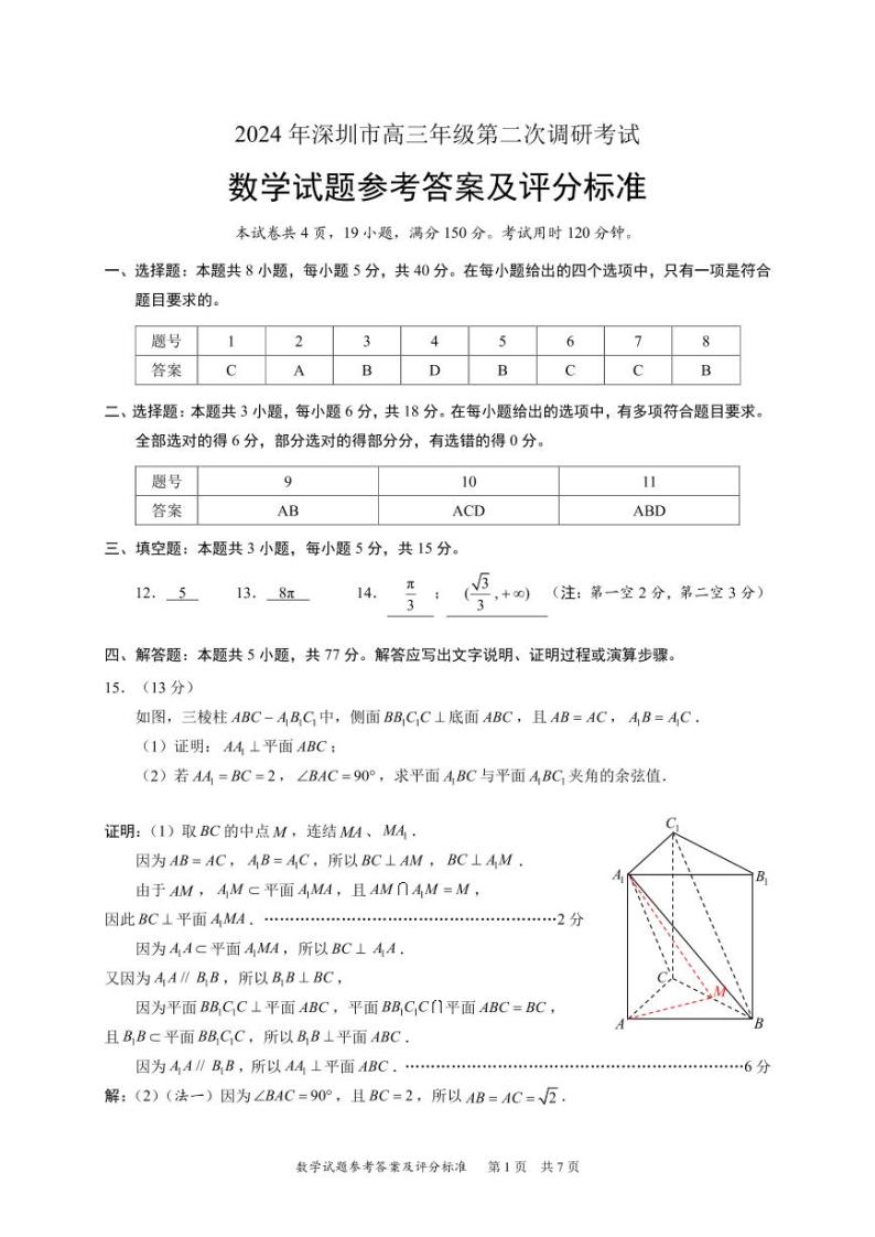 广东省深圳市2024届高三下学期二模数学试卷（PDF版附答案）01