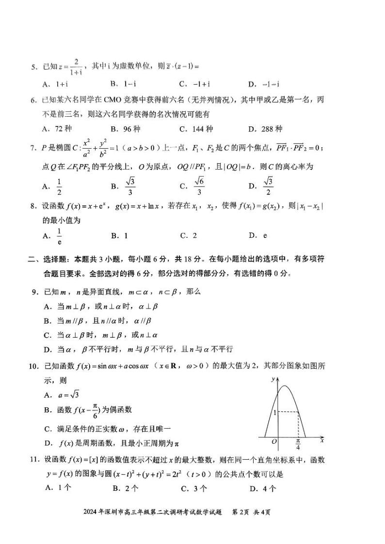 广东省深圳市2024届高三下学期二模数学试卷（PDF版附答案）02