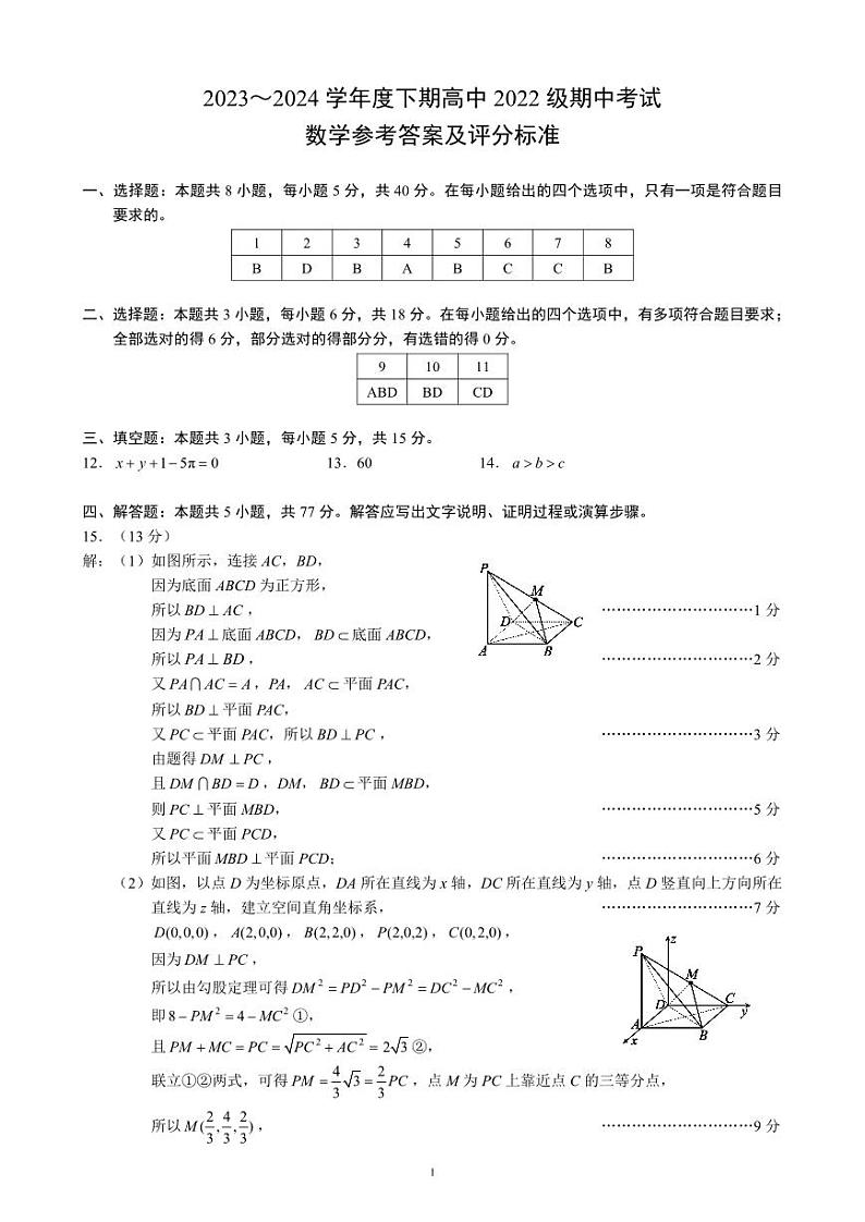 2023~2024学年度下期高中2022级期中考试数学参考答案及评分标准第1页
