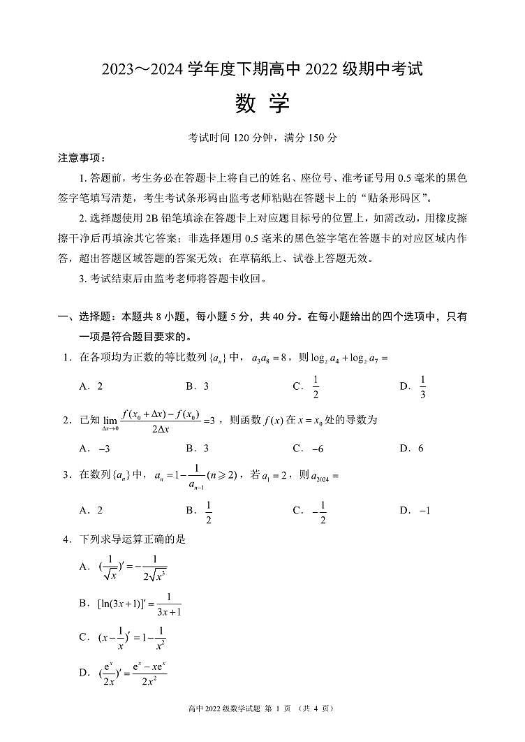 2023~2024学年度下期高中2022级期中考试数学试题(4页)第1页