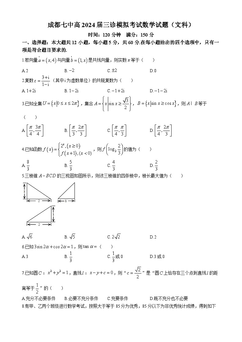 四川省成都市第七中学2024届高三下学期三诊模拟考试数学(文)试卷(Word版附答案)第1页