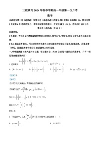 云南省三校联考2023-2024学年高一下学期第一次月考数学试卷（Word版附解析）