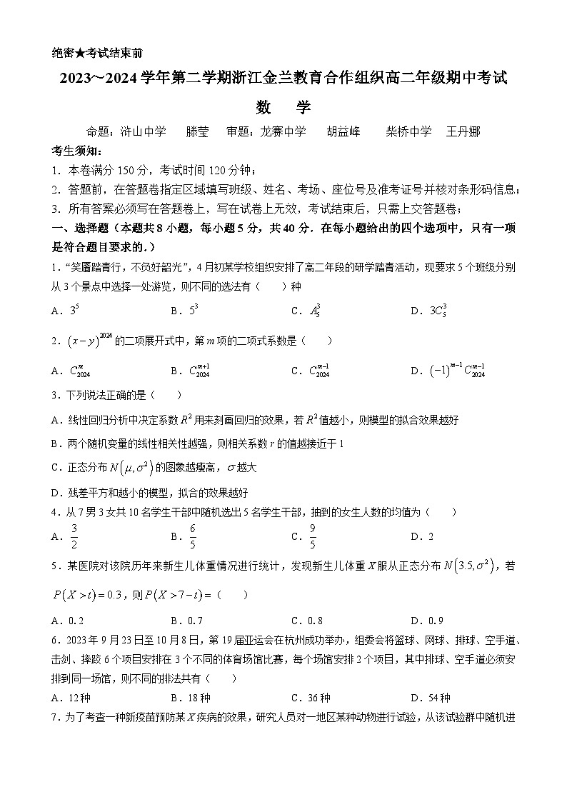 浙江省金兰教育合作组织2023-2024学年高二下学期期中考试数学试题 Word版含答案第1页
